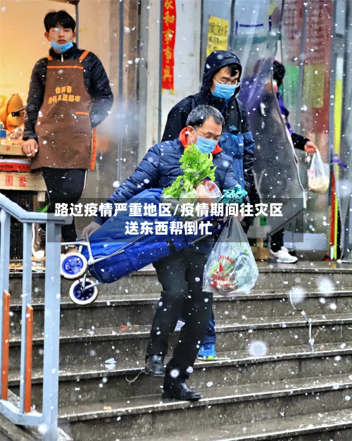 路过疫情严重地区/疫情期间往灾区送东西帮倒忙-第1张图片
