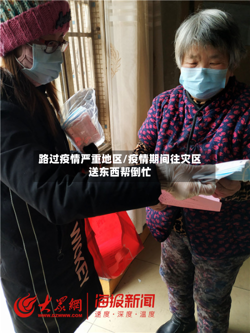 路过疫情严重地区/疫情期间往灾区送东西帮倒忙-第2张图片