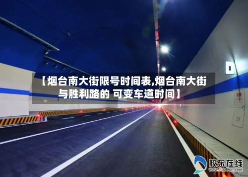 【烟台南大街限号时间表,烟台南大街与胜利路的 可变车道时间】-第1张图片