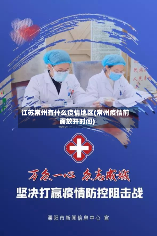 江苏常州有什么疫情地区(常州疫情前面放开时间)
