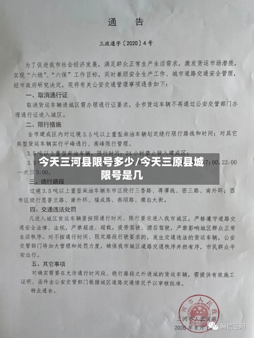 今天三河县限号多少/今天三原县城限号是几-第1张图片