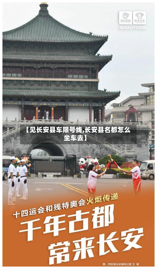 【见长安县车限号线,长安县名都怎么坐车去】-第1张图片