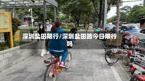 深圳盐田限行/深圳盐田路今日限行吗-第1张图片