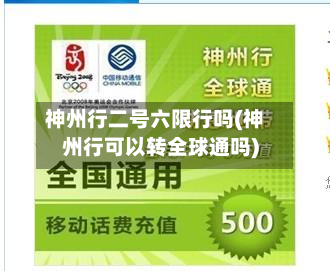 神州行二号六限行吗(神州行可以转全球通吗)-第1张图片
