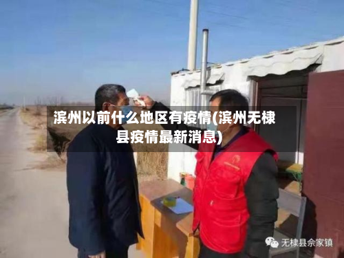 滨州以前什么地区有疫情(滨州无棣县疫情最新消息)-第1张图片