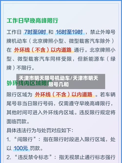 天津市明天限号机动车/天津市明天限号几和-第1张图片