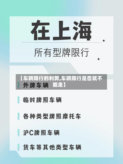 【车辆限行的利弊,车辆限行是否就不能走】-第2张图片
