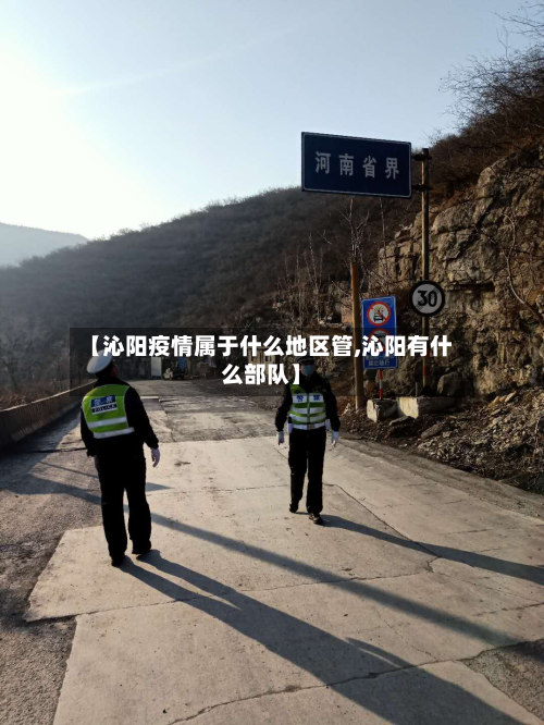 【沁阳疫情属于什么地区管,沁阳有什么部队】