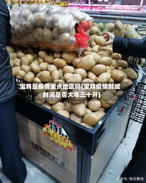 宝鸡是疫情重点地区吗(宝鸡疫情封城时间是否大年三十开)-第1张图片