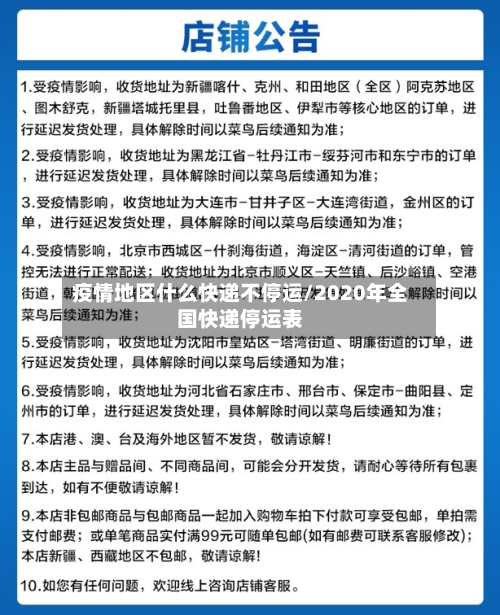 疫情地区什么快递不停运/2020年全国快递停运表