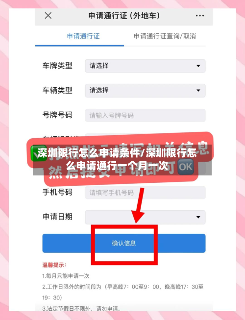 深圳限行怎么申请条件/深圳限行怎么申请通行一个月一次-第2张图片