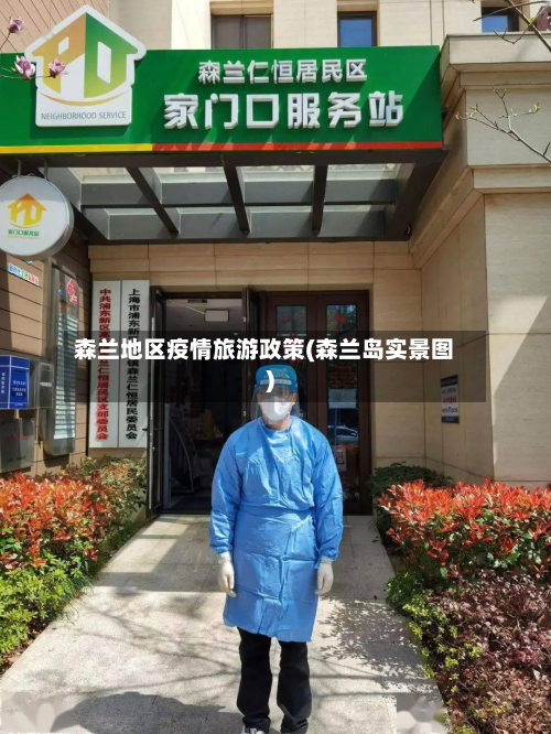 森兰地区疫情旅游政策(森兰岛实景图)-第1张图片