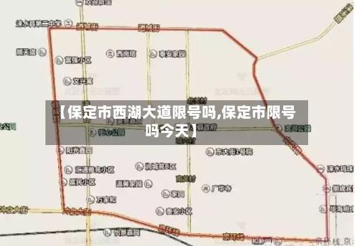 【保定市西湖大道限号吗,保定市限号吗今天】-第1张图片