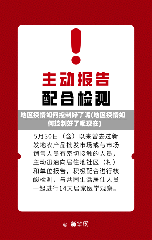 地区疫情如何控制好了呢(地区疫情如何控制好了呢现在)-第2张图片