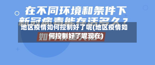 地区疫情如何控制好了呢(地区疫情如何控制好了呢现在)-第1张图片