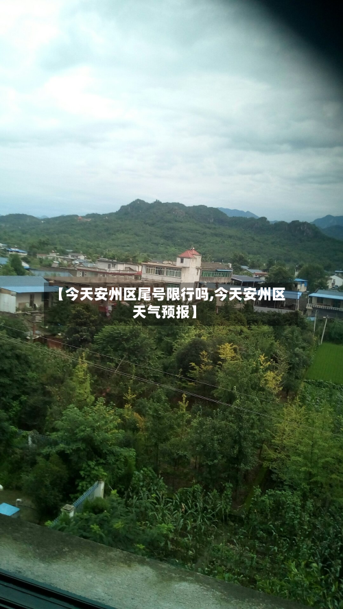 【今天安州区尾号限行吗,今天安州区天气预报】-第2张图片