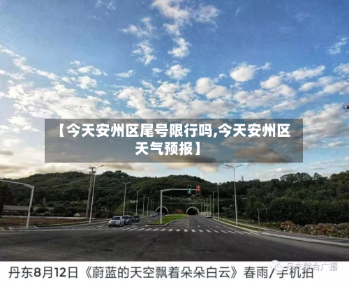 【今天安州区尾号限行吗,今天安州区天气预报】