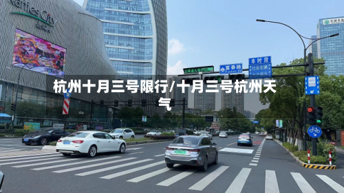 杭州十月三号限行/十月三号杭州天气-第2张图片