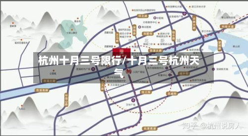 杭州十月三号限行/十月三号杭州天气-第1张图片