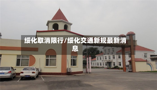 绥化取消限行/绥化交通新规最新消息-第1张图片
