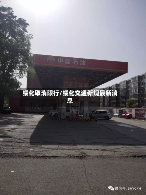 绥化取消限行/绥化交通新规最新消息-第2张图片