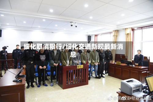绥化取消限行/绥化交通新规最新消息-第3张图片