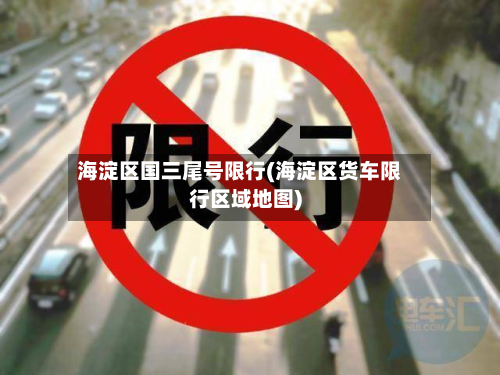 海淀区国三尾号限行(海淀区货车限行区域地图)-第2张图片