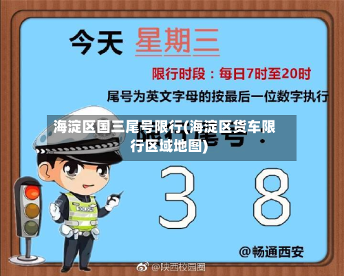 海淀区国三尾号限行(海淀区货车限行区域地图)-第3张图片