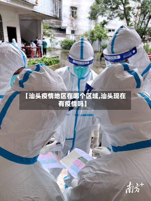 【汕头疫情地区在哪个区域,汕头现在有疫情吗】-第2张图片