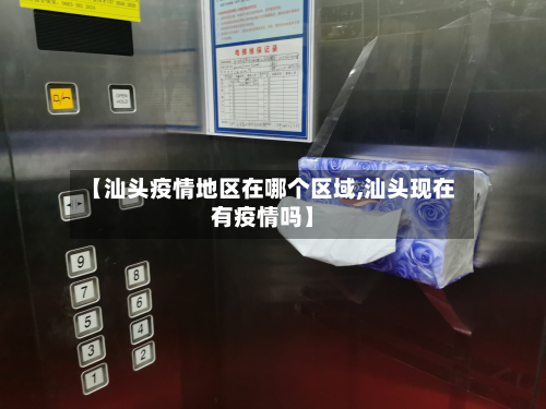 【汕头疫情地区在哪个区域,汕头现在有疫情吗】-第1张图片
