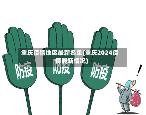 重庆疫情地区最新名单(重庆2024疫情最新情况)-第1张图片