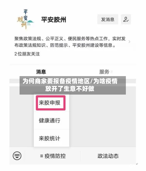 为何商家要报备疫情地区/为啥疫情放开了生意不好做-第1张图片