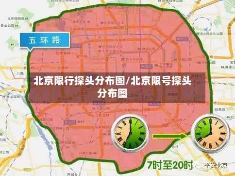 北京限行探头分布图/北京限号探头分布图-第1张图片