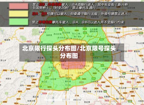 北京限行探头分布图/北京限号探头分布图-第3张图片