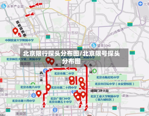 北京限行探头分布图/北京限号探头分布图-第2张图片