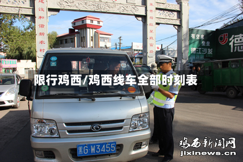 限行鸡西/鸡西线车全部时刻表-第1张图片
