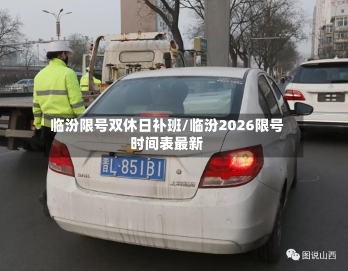 临汾限号双休日补班/临汾2026限号时间表最新-第2张图片