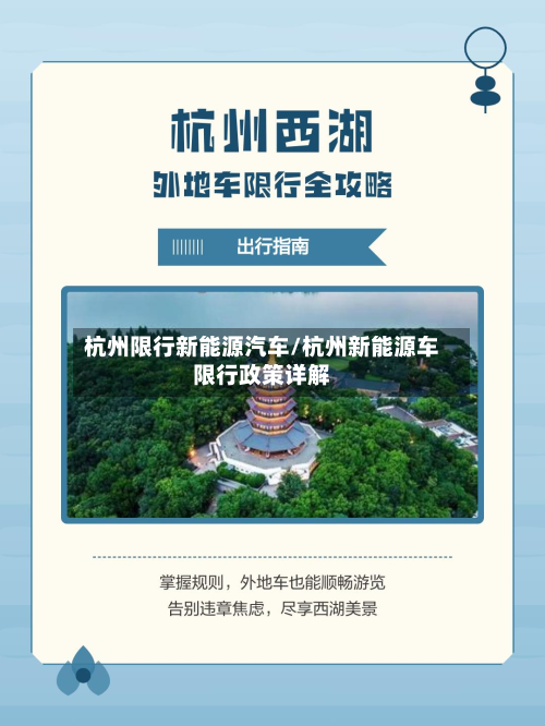 杭州限行新能源汽车/杭州新能源车限行政策详解-第1张图片