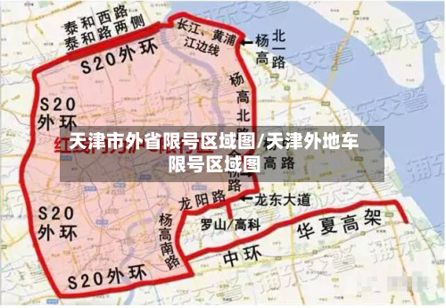 天津市外省限号区域图/天津外地车限号区域图-第1张图片