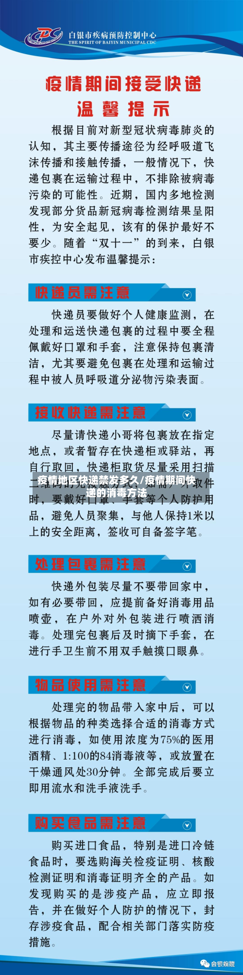 疫情地区快递禁发多久/疫情期间快递的消毒 *** 