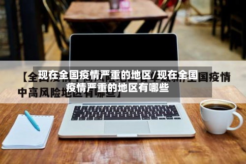 现在全国疫情严重的地区/现在全国疫情严重的地区有哪些-第1张图片