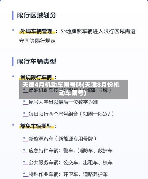 天津4月机动车限号吗(天津8月份机动车限号)