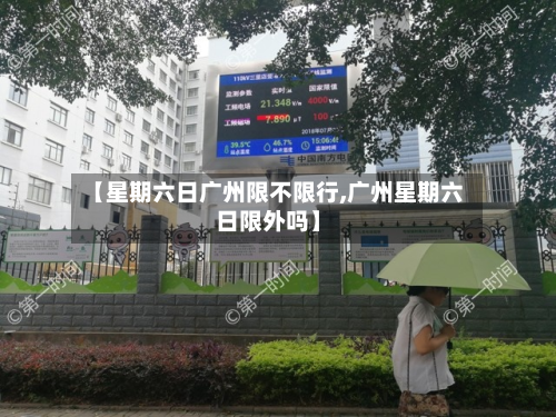 【星期六日广州限不限行,广州星期六日限外吗】-第3张图片