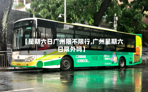【星期六日广州限不限行,广州星期六日限外吗】