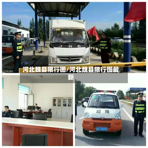 河北魏县限行图/河北魏县限行图最新-第2张图片