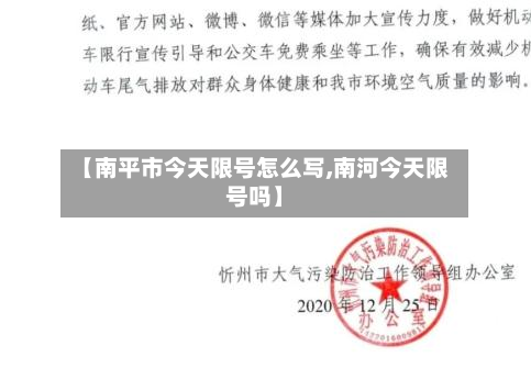 【南平市今天限号怎么写,南河今天限号吗】-第1张图片