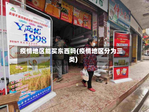 疫情地区能买东西吗(疫情地区分为三类)-第1张图片