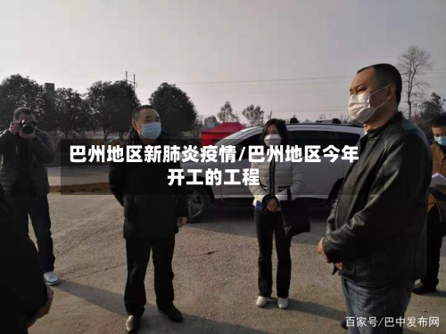 巴州地区新肺炎疫情/巴州地区今年开工的工程