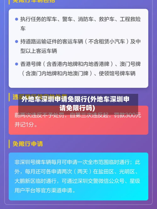 外地车深圳申请免限行(外地车深圳申请免限行吗)-第2张图片