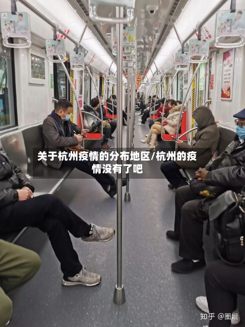 关于杭州疫情的分布地区/杭州的疫情没有了吧-第2张图片